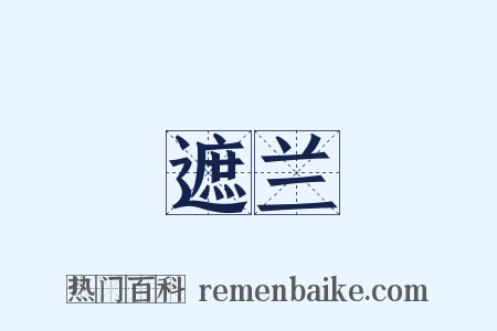 遮兰是什么意思的图片